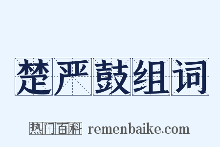 楚严鼓组词是什么意思的图片